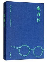 夜读抄 (岳麓书社 2019)