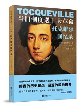 当旧制度遇上大革命：托克维尔回忆录