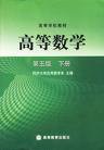 高等数学（下册） (高等教育出版社 2002)