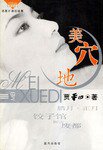 美穴地 (蓝天出版社 2003)
