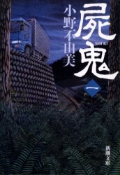 屍鬼   一
