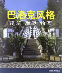 巴洛克风格 (中国铁道出版社 2012)