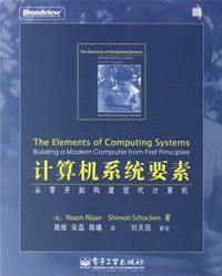 计算机系统要素 (电子工业出版社 2007)