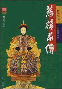 慈禧前传 (华夏出版社 2008)