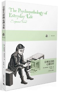 日常生活的心理分析 (上海译文出版社 2015)
