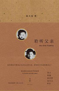 聆听父亲 (世纪文景 / 上海人民出版社 2014)