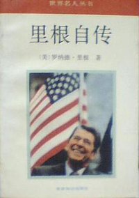 里根自传 (世界知识出版社 1991)