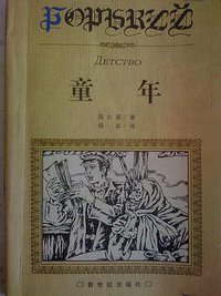 童年 (新世纪出版社 1998)