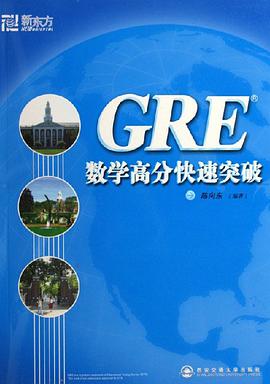 GRE数学高分快速突破
