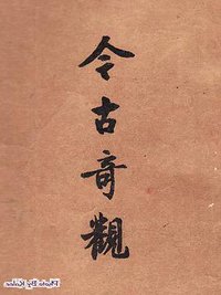 今古奇觀（上下冊） (人民文學出版社 1957)