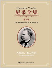 人性的，太人性的：一本献给自由精灵的书 (中国人民大学出版社 2011)