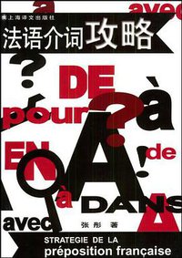 法语介词攻略