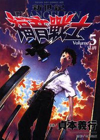 新世紀福音戰士 05 (台灣東販 2000)