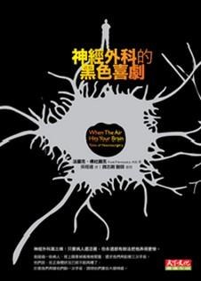 神經外科的黑色喜劇