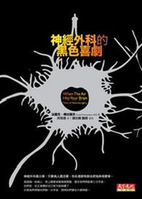 神經外科的黑色喜劇 (天下文化 2012)