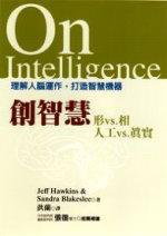 创智慧-理解人脑运作.打造智慧机器 (遠流 2006)