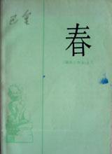 春 (人民文学出版社 1989)