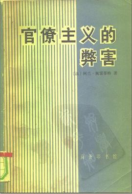 官僚主义的弊害