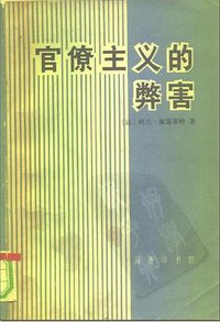 官僚主义的弊害 (商务印书馆 1981)