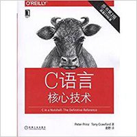 C语言核心技术，第二版 (机械工业出版社 2017)