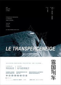 雪国列车 (北京时代华文书局 2016)