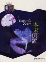 本末倒置 (遠流出版 92)