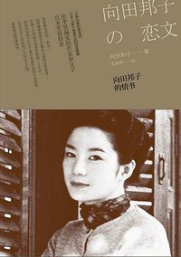 向田邦子的情书 (广西师范大学出版社 2011)