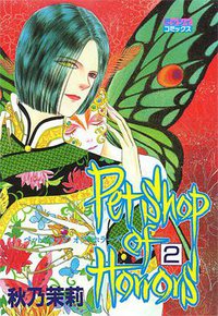Petshop of horrors 2 (朝日新聞出版 2007)