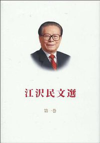 江泽民文选-第1卷-日文版