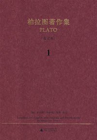 柏拉图著作集 1（英文本） (广西师范大学出版社 2008)