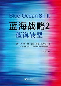 蓝海战略2：蓝海转型 (浙江大学出版社 2018)