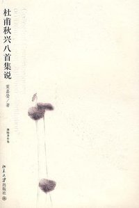 杜甫秋兴八首集说 (北京大学出版社 2008)