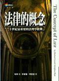 法律的概念 (商周文化事業股份有限公司)