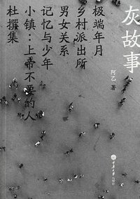 灰故事 (重庆大学出版社\楚尘文化 2013)