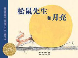 松鼠先生和月亮 (湖北美术出版社 2007)