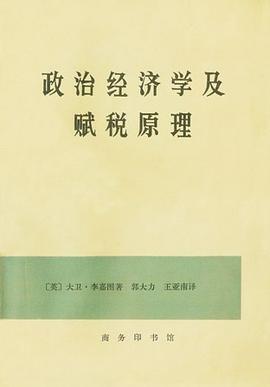 政治经济学及赋税原理