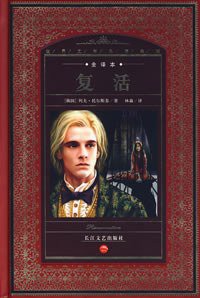 复活 (长江文艺出版社 2007)