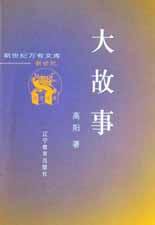 大故事 (辽宁教育出版社 2000)