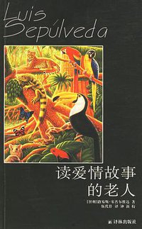 读爱情故事的老人 (译林出版社 2002)