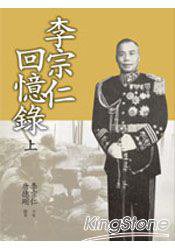 李宗仁回憶錄 (遠流出版公司 2010)