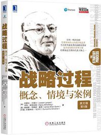 战略过程：概念、情境与案例（英文版·第5版） (机械工业出版社 2017)