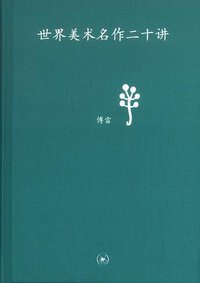 世界美术名作二十讲 (生活·读书·新知三联书店 2010)