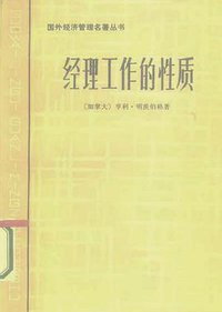 经理工作的性质 (中国社会科学出版社 1986)
