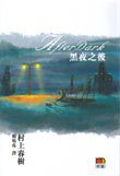 黑夜之後 (明窗出版社 2005)