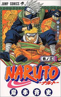 NARUTO－ナルト－ 03 (集英社 2000)