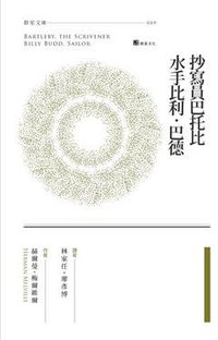 抄寫員巴托比 / 水手比利．巴德 (群星文化 2016)