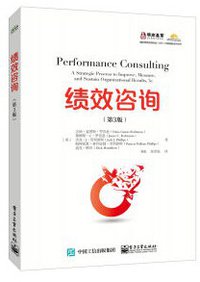 绩效咨询 第3版