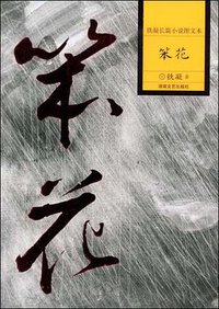 笨花 (湖南文艺出版社 2008)