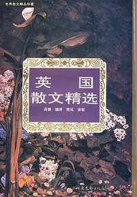 英国散文精选 (北岳文艺出版社 1996)