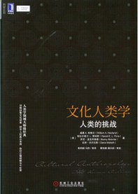 文化人类学 (机械工业出版社 2014)